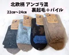 北欧柄 アンゴラ混 裏起毛+パイル編み 婦人 冬用 暖かい靴下 レディース4足