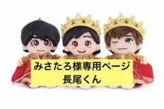 みさたろ様専用　なにわ男子　ちびぬい　衣装　服　DOME VoyAGE