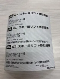 石打丸山スキー場 リフト1日券引換券 3枚