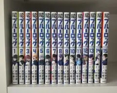 め*ご様 ブルーロック 漫画 1巻～15巻