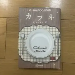カフネ 文学・小説