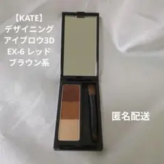 【KATE】 ケイト　アイブロウパウダー レッドブラウン系　ex6