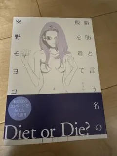 脂肪と言う名の服を着て(完全版)