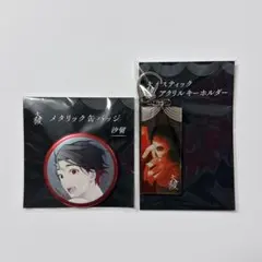 大穢　グラッテ　アニメイト　缶バッジ　アクリルキーホルダー　汐留