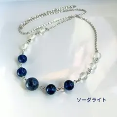 ハンドメイド ソーダライトのネックレス【１１】