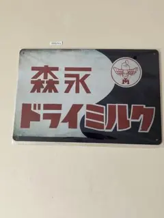 森永ドライミルク 昭和レトロ ブリキ看板 インテリア