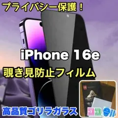 プライバシー保護！【iPhone16e】覗き見防止強化ガラスフィルム