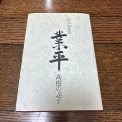 蘇生への選択 福島源次郎著 - メルカリ