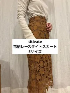 【値下げ中】花柄レースタイトスカート　titivate Sサイズのサムネイル