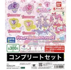 【4種コンプ】名探偵プリキュア！ プリキュアマコトジュエルコレクション1 ⑧