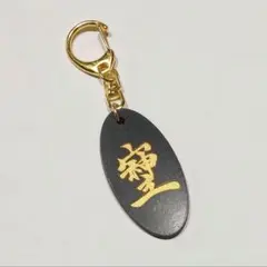 そしじ キーホルダー (感謝) 開運 健康 快眠