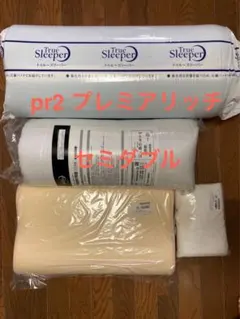 新品　トゥルースリーパー プレミアリッチpr.2　セミダブル　４点セット