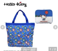 しまむら　キティちゃん　ポケッタブルバッグ　レトロ　青