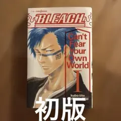 2026年最新】ブリーチ 1巻 初版の人気アイテム - メルカリ