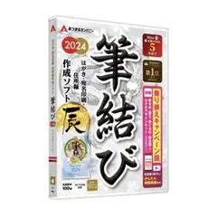 あつまるカンパニー｜年賀状ソフト 筆結び2024 ソフト（Mac版）