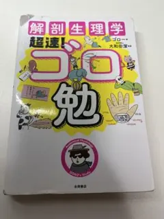 解剖生理学超速!ゴロ勉