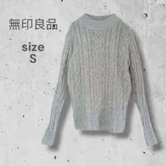 無印　ウールケーブルニット　セーター　ライトグレー　Ｓ　長袖　リブ　シンプル