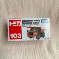 トミカ No.103 日立建機 リジッドダンプトラック EH3500AC-3