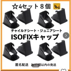 【４セット８個】◇isofixガイドキャップ◇チャイルドシート取付補助パーツ