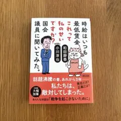 時給はいつも最低賃金、これって私のせいですか?国会議員に聞いてみた。