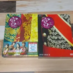 2026年最新】宮~love in palace dvd-boxの人気アイテム - メルカリ