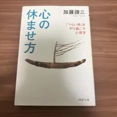 心の休ませ方 「つらい時」をやり過ごす心理学