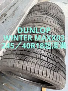 ダンロップスタッドレス245／40R18 93Q超深溝のサムネイル