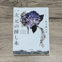 一次元の挿し木