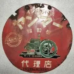 2025年最新】ヤンマー 看板の人気アイテム - メルカリ