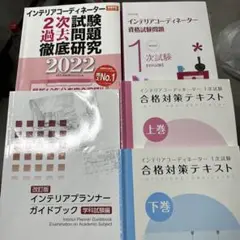 インテリアコーディネーター 資格試験対策 5冊セット