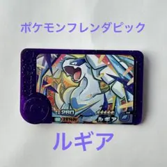 新品未使用 ポケモンフレンダピック 第二段 スーパートレジャー ルギア