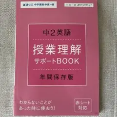 進研ゼミ中2英語 授業理解サポートBOOK