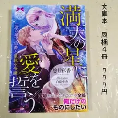 ♡「満天の星に愛を誓う 一途な年下伯爵と星詠み令嬢」