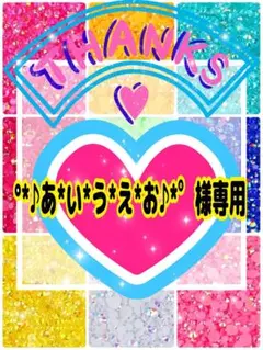 °*♪あ*い*う*え*お♪*゜様専用╰(*´︶`*)╯♡