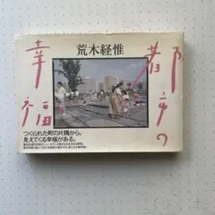 荒木経惟　都市の幸福