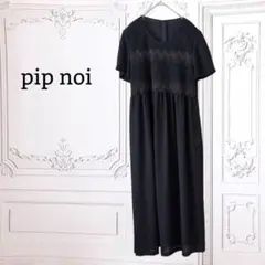『ピップ pip noi』ワンピース ロング/マキシ丈【M】ブラック/黒 日本製