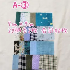 A-③ ブルー系 7㎝×7㎝ 20柄各2枚 合計40枚　はぎれまとめ売り