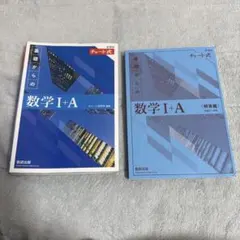 新課程 チャート式基礎からの数学Ⅰ+A