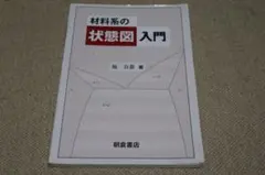 材料系の状態図入門 坂公恭 朝倉書店