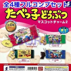 ギンビス たべっ子どうぶつ マスコットチャーム2 ガチャ 全4種フルコンプセット