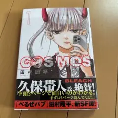 【美品】COSMOS 1巻 田村隆平 初版 帯付き