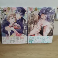 きみにほどけて春嵐　1.2巻