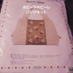 ホビーラホビーレ　クラフトバッグコレクション　WHITE ROSE キット