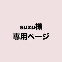 suzu様専用ページ
