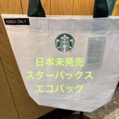 スターバックス　韓国限定　エコバック　Starbucks 新品未使用