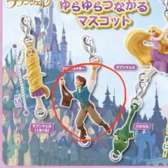 ラプンツェル ゆらゆらつながるマスコット フリン・ライダー