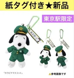 【紙タグ付き★新品】SNOOPY スヌーピー東京駅限定 カラビナマスコットのサムネイル