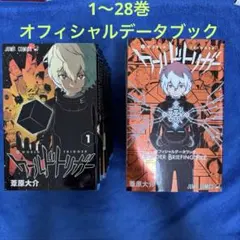 ワールドトリガー　1~28巻・オフィシャルデータブック
