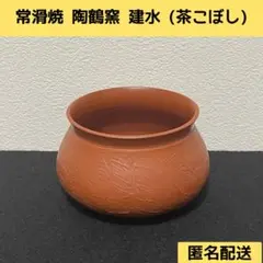 常滑焼 陶鶴窯 建水（茶こぼし）のサムネイル
