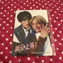 純愛上等！ 入場特典　第1弾 山中柔太朗 髙松アロハ